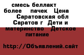 смесь беллакт 0-12, более 20 пачек › Цена ­ 110 - Саратовская обл., Саратов г. Дети и материнство » Детское питание   